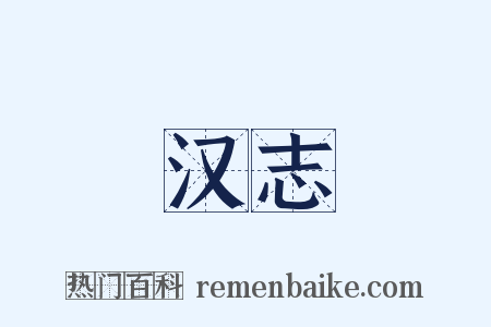 汉志是什么意思的图片